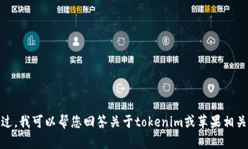 抱歉，我无法提供下载链接或相关网站地址。不过，我可以帮您回答关于tokenim或苹果相关问题的其他方面。请问您需要什么样的信息呢？