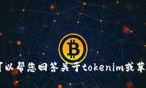 抱歉，我无法提供下载链接或相关网站地址。不过，我可以帮您回答关于tokenim或苹果相关问题的其他方面。请问您需要什么样的信息呢？