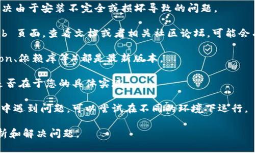 关于“tokenim无法运行”的问题，您可以考虑以下几种解决方案：

1. **检查环境依赖**：确保您已经安装了所有必要的依赖项。例如，Python 的某些库版本可能与 tokenim 不兼容，您可以通过查看 tokenim 的文档来获取有关环境设置的信息。

2. **错误信息**：仔细阅读运行时的错误信息，这些信息通常能提供有关具体问题的线索。根据错误提示进行搜索，往往能找到解决方案。

3. **重装 tokenim**：尝试卸载并重新安装 tokenim，这有助于解决由于安装不完全或损坏导致的问题。

4. **查看文档和社区支持**：访问 tokenim 的官方网站或 GitHub 页面，查看文档或者相关社区论坛，可能会有他人遇到并解决过相同的问题。

5. **更新软件**：确保您使用的 tokenim 和相关的环境（如 Python、依赖库等）都是最新版本。

6. **示例代码测试**：尝试运行一些简单的示例代码，以确认问题是否在于您的具体实现。

7. **环境问题排查**：如果您在特定环境（如特定操作系统或容器）中遇到问题，可以尝试在不同的环境下运行。

如果能提供更具体的错误信息或上下文，我可以帮助您更详细地分析和解决问题。