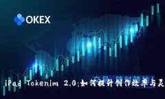 : 掌握 iPad Tokenim 2.0：如何提升创作效率与灵感激