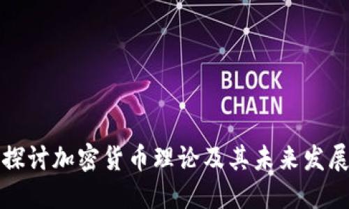深入探讨加密货币理论及其未来发展趋势
