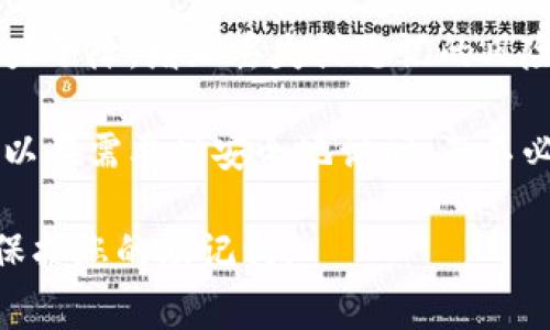 Tokenim 2.0 的助记词（也称为恢复短语或种子短语）是用于恢复钱包访问的重要信息。为了安全性，通常建议在初次生成助记词时只查看一遍，并立即记录下来以供未来使用。这是因为：

1. **安全性**：助记词如果被他人看到，可能会导致您的账户被盗。因此，一旦查看后就应妥善保存，不建议频繁查看。

2. **易于记忆**：虽然助记词通常由一组随机单词组成，短期记忆不容易。第一遍查看后，推荐将其写下并存放在安全的地方。

3. **多次查看的风险**：如果助记词被多次查看，可能在某些情况下导致注意力下降，增加丢失或忘记的风险。

4. **使用密码管理器**：一些用户选择使用密码管理器来存储助记词，这样可以在需要时安全地访问，而不必频繁查看。

如果您有任何疑虑，确保首先了解相关的安全措施，并采取必要的预防措施来保护您的助记词。