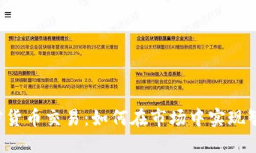 量化加密货币交易：如何在市场中实现智能投资？