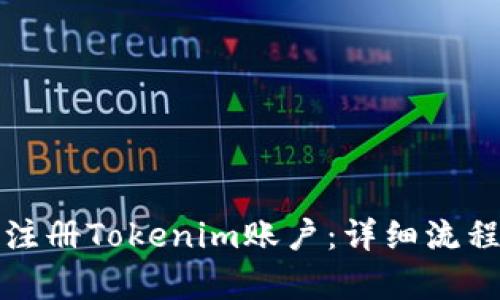 如何快速注册Tokenim账户：详细流程视频解析
