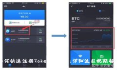 如何快速注册Tokenim账户：详细流程视频解析