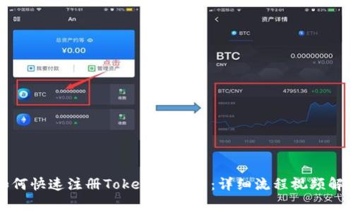 如何快速注册Tokenim账户：详细流程视频解析