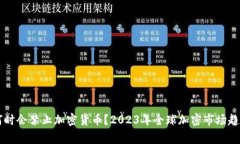 国家何时会禁止加密货币？2023年全球加密市场趋