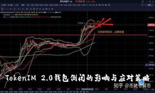 TokenIM 2.0钱包倒闭的影响与应对策略