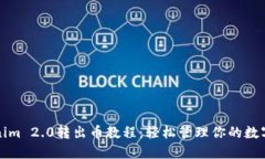 Tokenim 2.0转出币教程：轻松管理你的数字资产