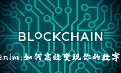 Tokenim：如何高效变现你的数字资产