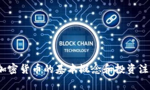 以下是一个关于加密货币的英语场景对话示例，适合用于日常对话练习、情景模拟或英语学习。

### 场景：咖啡馆内，两位朋友在讨论加密货币

#### 人物：
- **Alice**: 加密货币爱好者，对区块链技术有兴趣
- **Bob**: 最近才开始了解加密货币，对其风险有所担忧

---

**对话开始**

**Alice**: Hey Bob! Have you heard about Bitcoin lately? It's really hitting the news again.

**Bob**: Yeah, I saw something about it, but I’m still a bit confused. What's the big deal?

**Alice**: Well, Bitcoin is a type of cryptocurrency, and it's decentralized, which means it isn't controlled by any government or financial institution.

**Bob**: That sounds interesting, but isn’t it risky? I remember hearing about people losing a lot of money.

**Alice**: Absolutely. Like any investment, you need to do your research. There are risks involved, especially because of the market's volatility.

**关于投资的看法**

**Bob**: I get that, but how do you even start? It feels overwhelming with all those coins out there.

**Alice**: You can start by creating a digital wallet. There are several apps like Coinbase or Binance that make it easy for beginners.

**Bob**: Okay, so I’d need a wallet to store my crypto? But what if I lose access to it?

**Alice**: Yes, exactly. And that’s why it’s essential to keep your wallet's password safe. Some people also write it down and store it in a secure place.

**技术背景与区块链的介绍**

**Bob**: Got it! So what’s this blockchain you keep mentioning?

**Alice**: The blockchain is the technology behind cryptocurrencies. It's a public ledger that records all transactions across the network. This way, it ensures transparency and security.

**Bob**: That's pretty cool. So no one can tamper with the transactions?

**Alice**: Right! It's designed to be secure, but like everything else, it’s not completely foolproof. There have been hacks on exchanges before.

**实际案例与故事分享**

**Bob**: Wow. You sound really knowledgeable! Do you have any personal stories or experiences with crypto?

**Alice**: Sure! A couple of years ago, I invested in Ethereum. I remember the excitement when it went up 200% in just a few months!

**Bob**: That's amazing! But I wonder, what did you feel like when it dropped again?

**Alice**: It was nerve-wracking! I almost sold everything out of fear, but then I remembered the importance of holding long-term. It eventually bounced back.

**对未来的看法**

**Bob**: So, do you think investing in crypto is a good idea for someone like me who is just starting?

**Alice**: I’d say it depends on your financial situation. If you can afford to lose some money, you might give it a try. Just start small!

**Bob**: I like the sound of that. But what’s the best way to keep updated on crypto news?

**Alice**: I follow a few YouTube channels and podcasts. Twitter and Reddit also have great communities that discuss market trends.

**总结与建议**

**Bob**: Thanks for the tips, Alice! I feel more confident about exploring this now. 

**Alice**: No problem! Just remember to educate yourself, and don’t invest more than you can afford to lose. It can be thrilling, but also unpredictable.

**Bob**: Sounds like a plan! Let’s grab a coffee and discuss this more.

**Alice**: Sure, let’s do it!

---

### 结尾

通过这个场景对话，练习者可以在真实的对话环境中学习加密货币相关的词汇与语法，同时理解加密货币的基本概念和投资注意事项。希望这个对话能够帮助你更好地掌握这个话题！