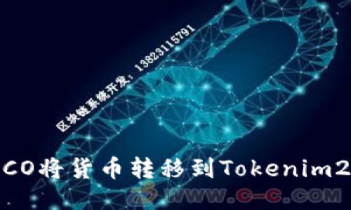 如何通过HECO将货币转移到Tokenim2.0：全面指南