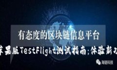 Tokenim 2.0苹果版TestFlight测试指南：体验新功能与