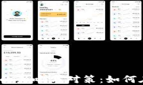 
2024年加密货币矿灾的影响与对策：如何在变革中保持投资安全