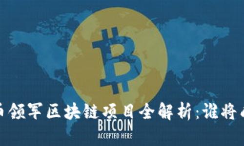 2023年加密货币领军区块链项目全解析：谁将成为下一个龙头？