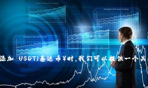 在讨论如何在 Tokenim（或其他加密货币交易平台）中添加 USDT（泰达币）时，我们可以提供一个关于这个主题的详细指南。以下是相关内容的格式和大纲。

如何在 Tokenim 中添加 USDT：简单步骤与实用技巧
