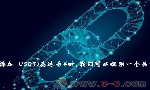 在讨论如何在 Tokenim(或其他加密货币交易平台)中添加 USDT(泰达币)时,我们可以提供一个关于这个主题的详细指南。以下是相关内容的格式和大纲。
如何在 Tokenim 中添加 USDT:简单步骤与实用技巧