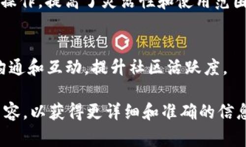 Tokenim 2.0 是一种基于区块链技术的工具或平台，通常用于管理和交易token（代币）。尽管具体的功能和优势可能会随着项目而有所不同，但以下是 Tokenim 2.0 可能具备的一些共同用途和好处：

1. **简化代币创建和管理**：
   - Tokenim 2.0 通常提供用户友好的界面，使开发者和企业能够轻松创建自定义代币，而无需深入理解复杂的区块链技术。
   
2. **增强安全性**：
   - 采用区块链技术的代币管理工具通常提供高度的安全性，保证交易和资产的安全性，减少欺诈和数据丢失的风险。

3. **支持多种类型的代币**：
   - Tokenim 2.0 可能支持多种代币标准，如 ERC-20、ERC-721 等，这使得用户可以创建和管理不同类型的数字资产。

4. **去中心化交易**：
   - 通过 Tokenim 2.0，用户可以在去中心化平台上进行代币交易，无需依赖集中式交易所，从而增强了交易的透明性和可访问性。

5. **社区参与和治理**：
   - Tokenim 2.0 可能允许持有者参与治理决策，推动社区发展和代币的长远规划，增强用户的参与感和归属感。

6. **流动性提供**：
   - 利用 Tokenim 2.0，用户可能能够为其代币提供流动性，参与流动性挖矿，增加自身资产的增值潜力。

7. **跨链支持**：
   - 一些版本的 Tokenim 2.0 可能支持跨链操作，允许不同区块链之间的代币互操作，提高了灵活性和使用范围。

8. **社区与营销工具**：
   - Tokenim 2.0 可能集成了一些社区和营销工具，帮助项目团队与用户更好地沟通和互动，提升社区活跃度。

如有具体的 Tokenim 2.0 功能或用处问题，您可能需要参考官方文档或具体项目内容，以获得更详细和准确的信息。