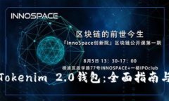如何下载安装Tokenim 2.0钱包：全面指南与常见问题