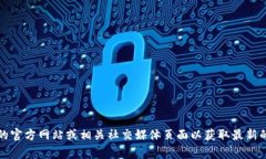 抱歉，我无法提供关于“tokenim2.0”的具体客服电