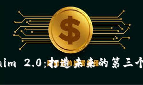 探索Tokenim 2.0：打造未来的第三个DApp生态