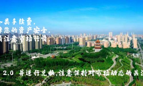 要将比特币（BTC）转换为Tokenim 2.0，您可以遵循以下步骤。虽然我无法直接提供实时的交易信息或指导，但可以给您一个大致的流程供您参考。

### 步骤一：创建Tokenim账户

1. **注册账户**：
   - 访问Tokenim官方网站，找到“注册”或“创建账户”按钮。
   - 填写必要的个人信息，确保使用有效的电子邮件地址。
   
2. **身份验证**：
   - 根据平台要求，可能需要进行身份验证。这通常需要上传一些身份证明文件。

### 步骤二：获取钱包地址

1. **登陆Tokenim**：
   - 使用您注册的账户信息登录Tokenim。

2. **获取BTC钱包地址**：
   - 在账户仪表盘或钱包管理页面中查找您的比特币地址。这个地址将用于接收BTC。

### 步骤三：将比特币发送到Tokenim

1. **选择交易所或钱包**：
   - 如果您的比特币存储在其他交易所或数字钱包中，首先需要登录到该平台。

2. **发起转账**：
   - 找到“提取”或“转账”选项。
   - 输入您在Tokenim获得的BTC钱包地址，确保仔细核对地址的准确性。
   - 输入您要转账的BTC数量，确认交易。

3. **确认交易**：
   - 提交转账请求，并根据需要输入两步验证代码或其他安全信息。

### 步骤四：等待确认

1. **交易确认**：
   - 转账后，您需要等待区块链网络确认该交易。通常，这可能需要几分钟到几个小时的时间。

2. **查看余额**：
   - 登录您的Tokenim账户，检查您的比特币余额是否已更新。

### 步骤五：兑换为Tokenim 2.0

1. **选择交易配对**：
   - 在Tokenim平台上，找到BTC与Tokenim 2.0的交易配对（例如：BTC/TOK）。

2. **选择交易类型**：
   - 选择您想要执行的订单类型（市价单或限价单）。

3. **确认交易**：
   - 输入想要兑换的数量，并确认交易。

4. **查看Tokenim 2.0余额**：
   - 完成兑换后，您可以在账户中查看Tokenim 2.0的余额。

### 注意事项

- **手续费**：在转账和交易过程中，请务必注意各类手续费。
- **安全性**：确保您的账户开启了双重验证，保障您的资产安全。
- **市场波动**：加密货币市场经常波动，交易时请注意市场行情。

### 总结

通过以上步骤，您可以将比特币成功转入Tokenim 2.0 并进行兑换。注意保持对市场动态的关注，以及保障您的账户安全。