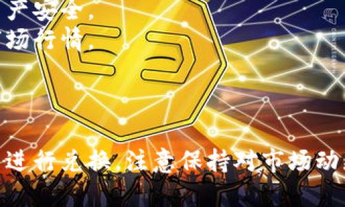 要将比特币（BTC）转换为Tokenim 2.0，您可以遵循以下步骤。虽然我无法直接提供实时的交易信息或指导，但可以给您一个大致的流程供您参考。

### 步骤一：创建Tokenim账户

1. **注册账户**：
   - 访问Tokenim官方网站，找到“注册”或“创建账户”按钮。
   - 填写必要的个人信息，确保使用有效的电子邮件地址。
   
2. **身份验证**：
   - 根据平台要求，可能需要进行身份验证。这通常需要上传一些身份证明文件。

### 步骤二：获取钱包地址

1. **登陆Tokenim**：
   - 使用您注册的账户信息登录Tokenim。

2. **获取BTC钱包地址**：
   - 在账户仪表盘或钱包管理页面中查找您的比特币地址。这个地址将用于接收BTC。

### 步骤三：将比特币发送到Tokenim

1. **选择交易所或钱包**：
   - 如果您的比特币存储在其他交易所或数字钱包中，首先需要登录到该平台。

2. **发起转账**：
   - 找到“提取”或“转账”选项。
   - 输入您在Tokenim获得的BTC钱包地址，确保仔细核对地址的准确性。
   - 输入您要转账的BTC数量，确认交易。

3. **确认交易**：
   - 提交转账请求，并根据需要输入两步验证代码或其他安全信息。

### 步骤四：等待确认

1. **交易确认**：
   - 转账后，您需要等待区块链网络确认该交易。通常，这可能需要几分钟到几个小时的时间。

2. **查看余额**：
   - 登录您的Tokenim账户，检查您的比特币余额是否已更新。

### 步骤五：兑换为Tokenim 2.0

1. **选择交易配对**：
   - 在Tokenim平台上，找到BTC与Tokenim 2.0的交易配对（例如：BTC/TOK）。

2. **选择交易类型**：
   - 选择您想要执行的订单类型（市价单或限价单）。

3. **确认交易**：
   - 输入想要兑换的数量，并确认交易。

4. **查看Tokenim 2.0余额**：
   - 完成兑换后，您可以在账户中查看Tokenim 2.0的余额。

### 注意事项

- **手续费**：在转账和交易过程中，请务必注意各类手续费。
- **安全性**：确保您的账户开启了双重验证，保障您的资产安全。
- **市场波动**：加密货币市场经常波动，交易时请注意市场行情。

### 总结

通过以上步骤，您可以将比特币成功转入Tokenim 2.0 并进行兑换。注意保持对市场动态的关注，以及保障您的账户安全。