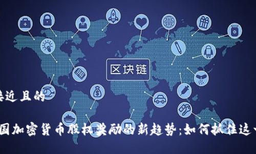 思考一个接近且的

2023年美国加密货币股权奖励的新趋势：如何抓住这一金融机会