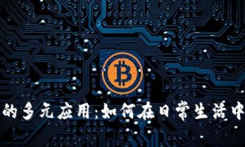 加密数字货币的多元应用：如何在日常生活中使用数字资产
