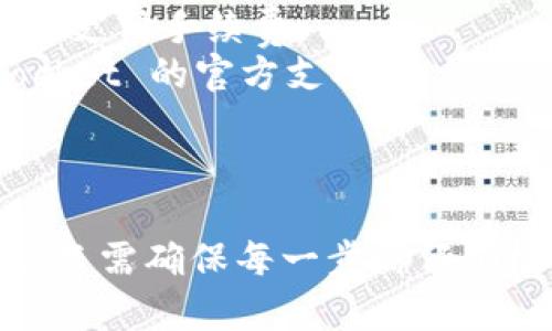将 Tokenim 2.0 转移到 TokenPocket 是一个相对简单的过程，下面是详细步骤：

### 转账步骤：

1. **准备工作**：
   - 确保您已经在手机或电脑上安装了 TokenPocket 钱包，并且创建了一个钱包账户。
   - 确保您的 Tokenim 2.0 钱包也在使用，能够查看余额和交易。

2. **获取 TokenPocket 钱包地址**：
   - 打开 TokenPocket 钱包，找到您的钱包地址（一般在首页或个人资料页面中）。
   - 复制您的钱包地址，确保没有多余的空格或字符。

3. **在 Tokenim 进行转账**：
   - 打开 Tokenim 2.0 钱包，登录您的账户。
   - 找到“转账”或“发送”选项，通常在钱包界面显著位置。
   - 粘贴您从 TokenPocket 拷贝来的钱包地址。
   - 输入您希望转账的 Tokenim 2.0 数量。

4. **确认交易**：
   - 仔细检查输入的地址和转账金额，确保一切正确。
   - 确认交易，可能需要输入密码或使用其他形式的验证（如短信验证码或指纹识别）。
   - 等待交易确认，通常会有一个进度条显示交易状态。

5. **检查 TokenPocket**：
   - 打开 TokenPocket 钱包，查看余额是否已更新，确认 Tokenim 2.0 的到达。
   - 如果没有立即显示，可以稍等片刻，交易确认有时需要时间。

### 注意事项：

- 确保您在进行转账时，所有账户及链接都是正确的，以免资金丢失。
- 了解网络手续费（Gas Fee）在转账中的影响，确保有足够的余额支付手续费。
- 如果在转账过程中遇到困难，可以咨询 Tokenim 或 TokenPocket 的官方支持。

### 总结：

将 Tokenim 2.0 转账到 TokenPocket 是一个简单明了的过程，只需确保每一步都仔细检查，以避免不必要的损失。希望这些步骤能帮助您顺利完成转账！