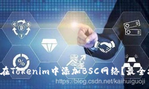 如何在Tokenim中添加BSC网络？最全攻略！