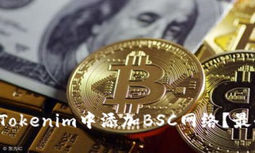 如何在Tokenim中添加BSC网络？最全攻略！