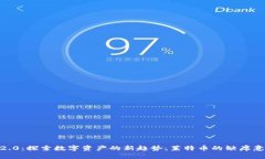 Tokenim 2.0：探索数字资产的新趋势，莱特币的缺席