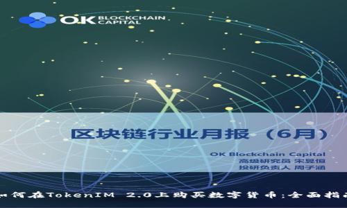 如何在TokenIM 2.0上购买数字货币：全面指南