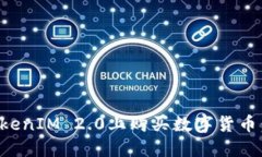 如何在TokenIM 2.0上购买数字货币：全面指南