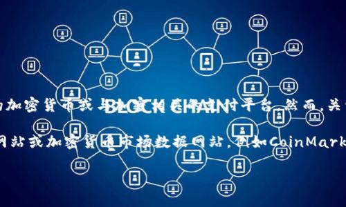 KOLPAY，作为一个相对不太知名的词汇，可能指的是一种特定的加密货币或与加密相关的支付平台。然而，关于KOLPAY的信息比较有限，可能不是一个广为人知的加密货币。

如果你有兴趣了解某个特定的加密货币，建议查看相关的官方网站或加密货币市场数据网站，例如CoinMarketCap或CoinGecko，以获取最新的信息和具体的数字资产。

如果有更多具体问题或需要进一步的信息，请随时告诉我！