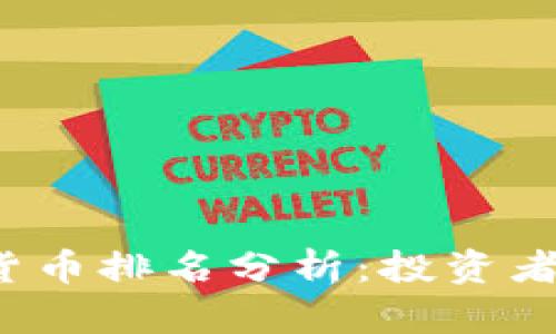 2023年最新加密货币排名分析：投资者必知的趋势与细节
