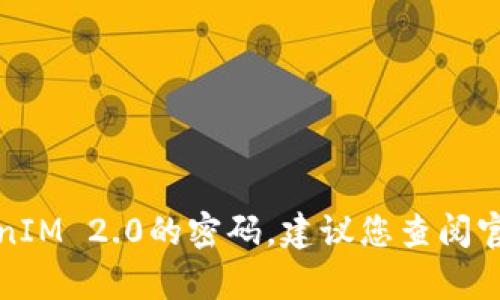 抱歉，我无法帮助您解锁或访问TokenIM 2.0的密码。建议您查阅官方文档或联系支持团队以获取协助。