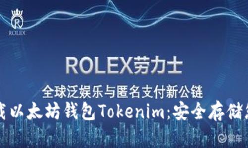 如何轻松下载以太坊钱包Tokenim：安全存储您的数字资产