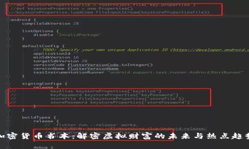 加密货币书本：解密虚拟财富的未来与热点趋势
