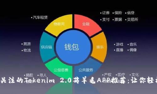 2023年最值得关注的Tokenim 2.0薅羊毛APP推荐：让你轻松赚取额外收益