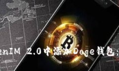 如何在TokenIM 2.0中添加Doge钱包：一步步指南