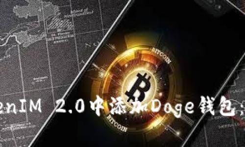如何在TokenIM 2.0中添加Doge钱包：一步步指南