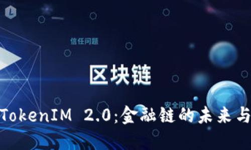 探索TokenIM 2.0：金融链的未来与机遇