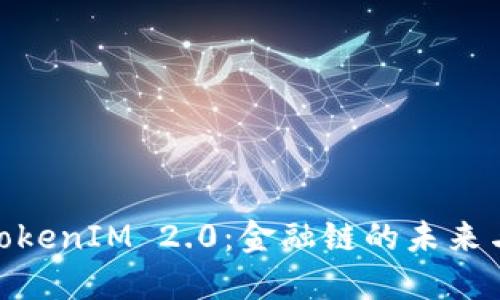 探索TokenIM 2.0：金融链的未来与机遇