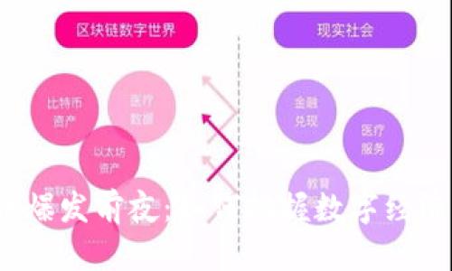 加密货币爆发前夜：如何把握数字经济的潮流？