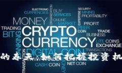 加密货币的春天：如何把握投资机遇与风险