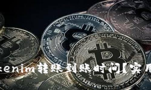 如何加速Tokenim转账到账时间？实用技巧与策略