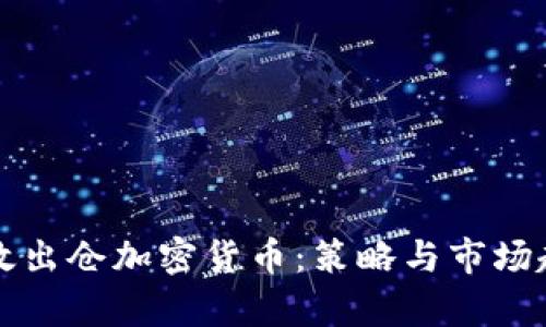 如何高效出仓加密货币：策略与市场趋势分析