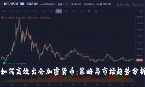 如何高效出仓加密货币：策略与市场趋势分析